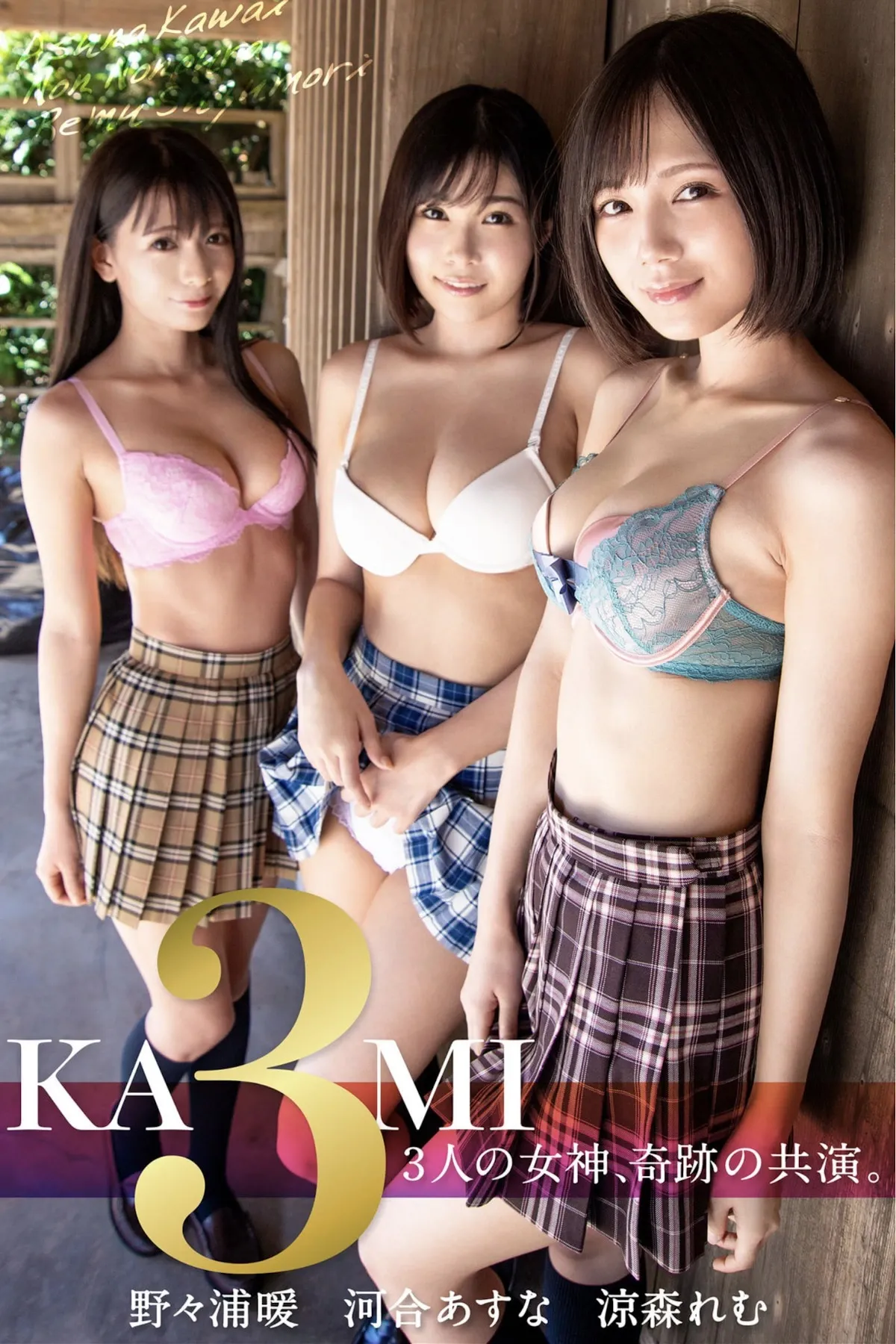 3人の女神、奇跡の共演。 