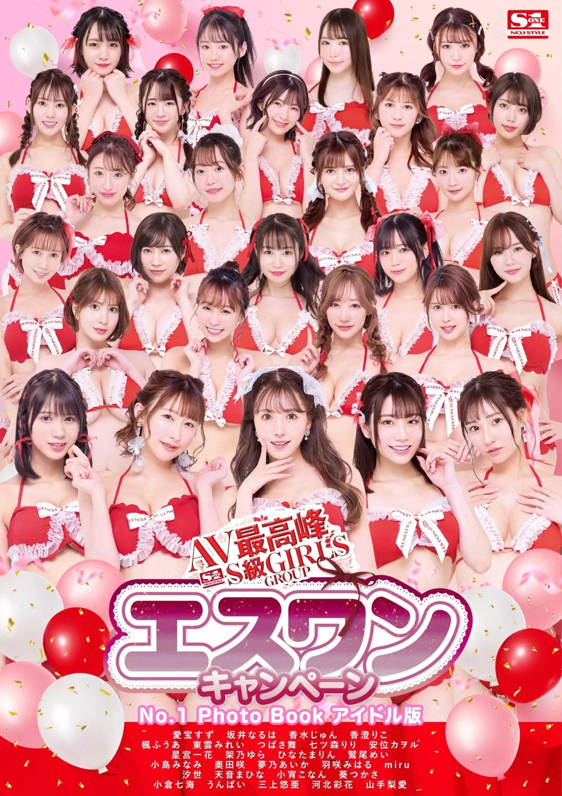 S级GIRLS GROUP エスワンキャンペーン No.1 Photo Book アイドル版